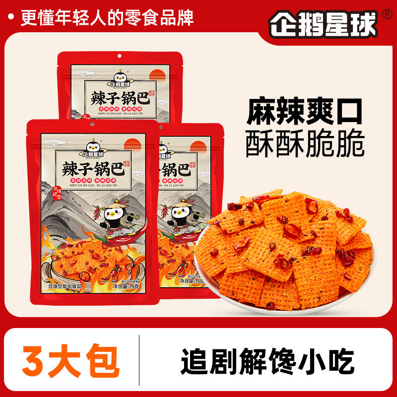企鹅星球辣子锅巴75g*3袋麻锅巴