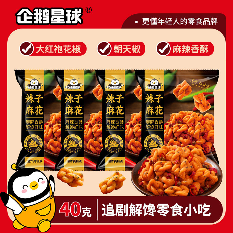 企鹅星球辣子麻花40g*5袋 麻辣酥脆追剧解馋零食小吃