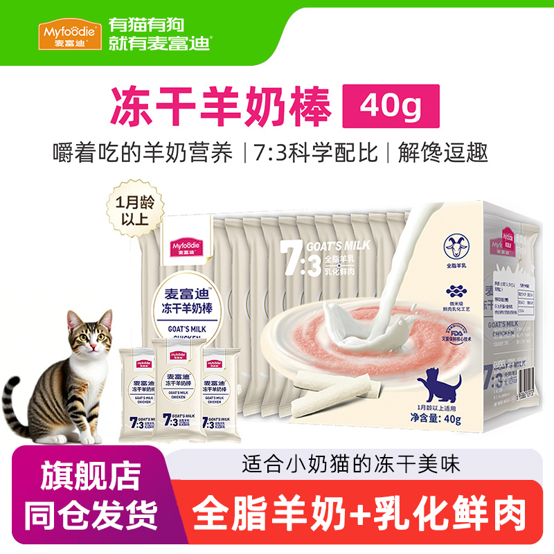麦富迪猫咪冻干羊奶棒猫零食成猫幼猫营养磨牙洁齿营养奶酪鱼油