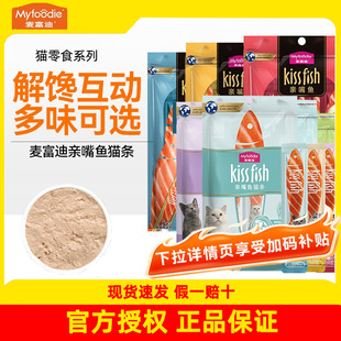 麦富迪猫条100支亲嘴鱼鸡肉成幼猫营养湿粮包猫咪补水猫零食罐头