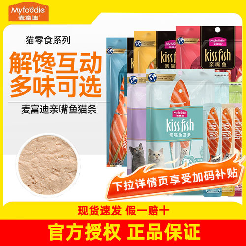 麦富迪猫条100支亲嘴鱼鸡肉成幼猫营养湿粮包猫咪补水猫零食罐头