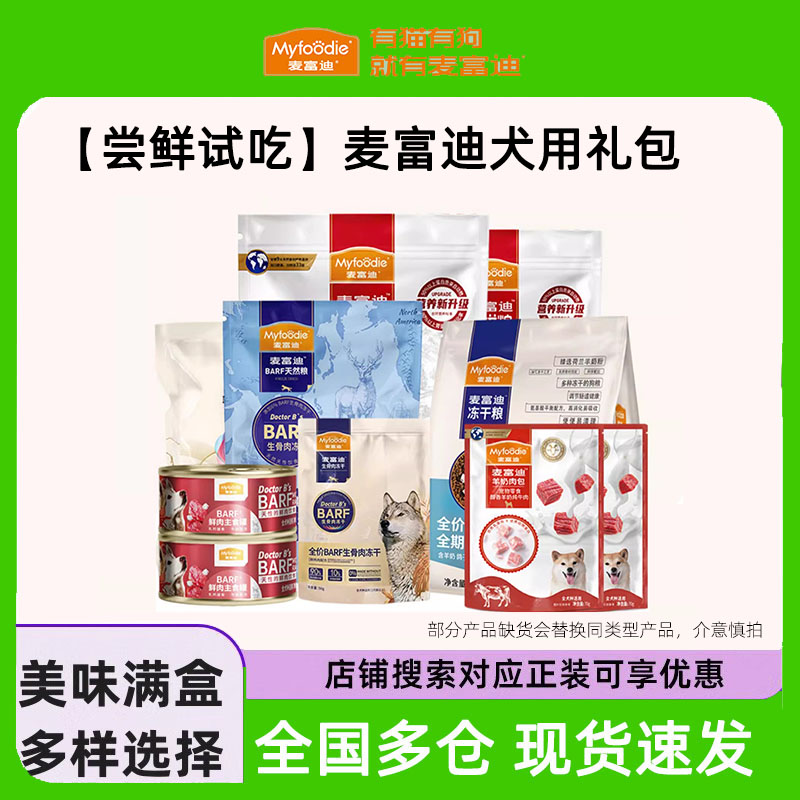 麦富迪狗狗尝鲜大礼包零食狗粮试吃羊奶肉包主食罐头鸭肉梨湿粮包