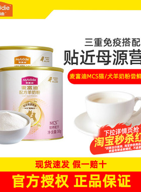 【天猫U先】麦富迪羊奶粉30g尝鲜猫咪狗狗宠物新生营养幼猫幼犬