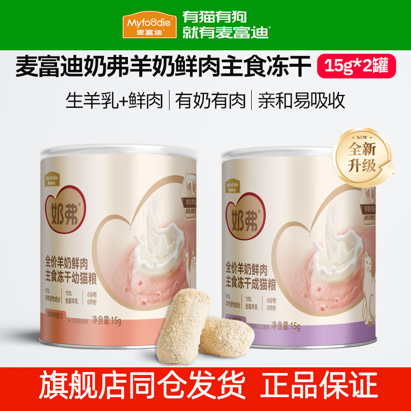 麦富迪奶弗鲜肉主食羊奶冻干棒猫咪零食全价猫粮成猫幼猫专用试吃