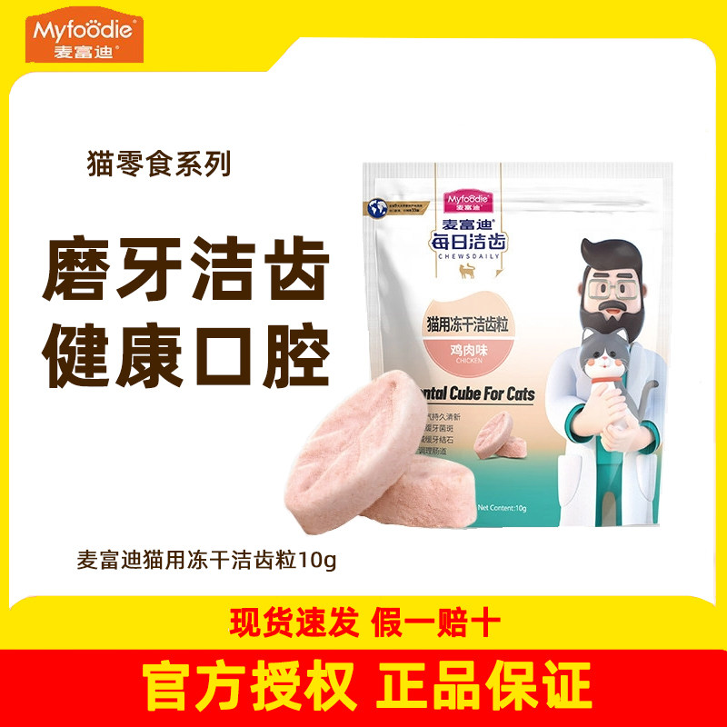麦富迪猫咪零食冻干洁齿粒猫零食磨牙棒清新口气解馋逗趣鸡肉鳕鱼,宠物/宠物食品及用品,猫冻干零食,淘宝优惠券,粉丝福利购,淘宝优惠卷