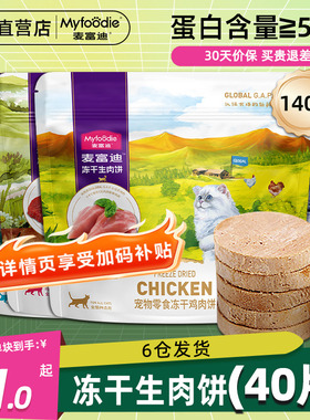 麦富迪冻干生骨肉饼猫咪零食高肉营养拌粮磨牙成猫幼猫鸡肉三文鱼