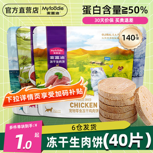 麦富迪冻干生骨肉饼猫咪零食高肉营养拌粮磨牙成猫幼猫鸡肉三文鱼