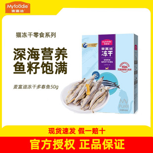 麦富迪冻干猫零食多春鱼鸡脖磨牙逗趣鸡胸肉成猫幼猫咪营养小鱼干