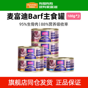 3罐鲜肉湿粮营养 麦富迪barf主食猫罐头100g 会员尝鲜
