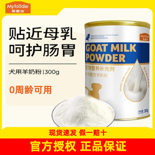 麦富迪羊奶粉狗狗宠物新生小狗成幼犬补钙怀孕期专用营养品老年犬