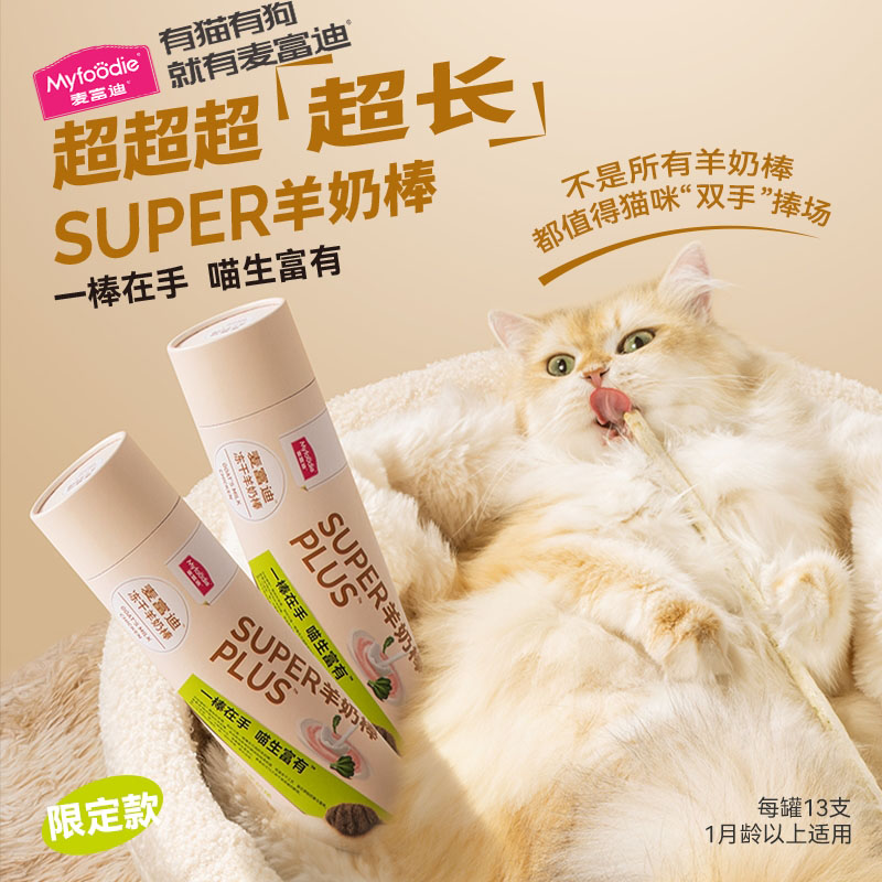 麦富迪奶弗猫零食super冻干羊奶棒加长超长猫草磨牙洁齿成幼猫咪