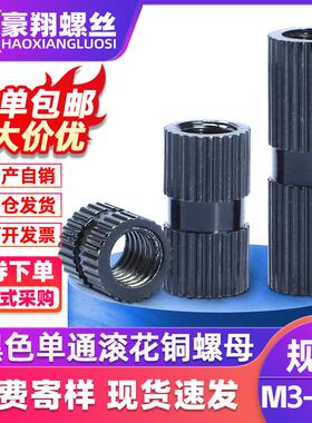 黑色单通滚花铜螺母镶嵌件单孔注塑螺母热熔铜螺帽散装M3/M10