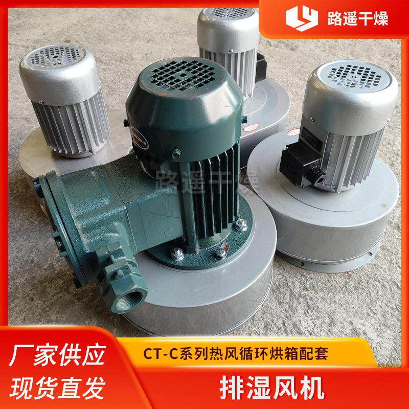 0.75KW防爆排湿风机热风循环烘箱配套通风排风设备干燥设备配件