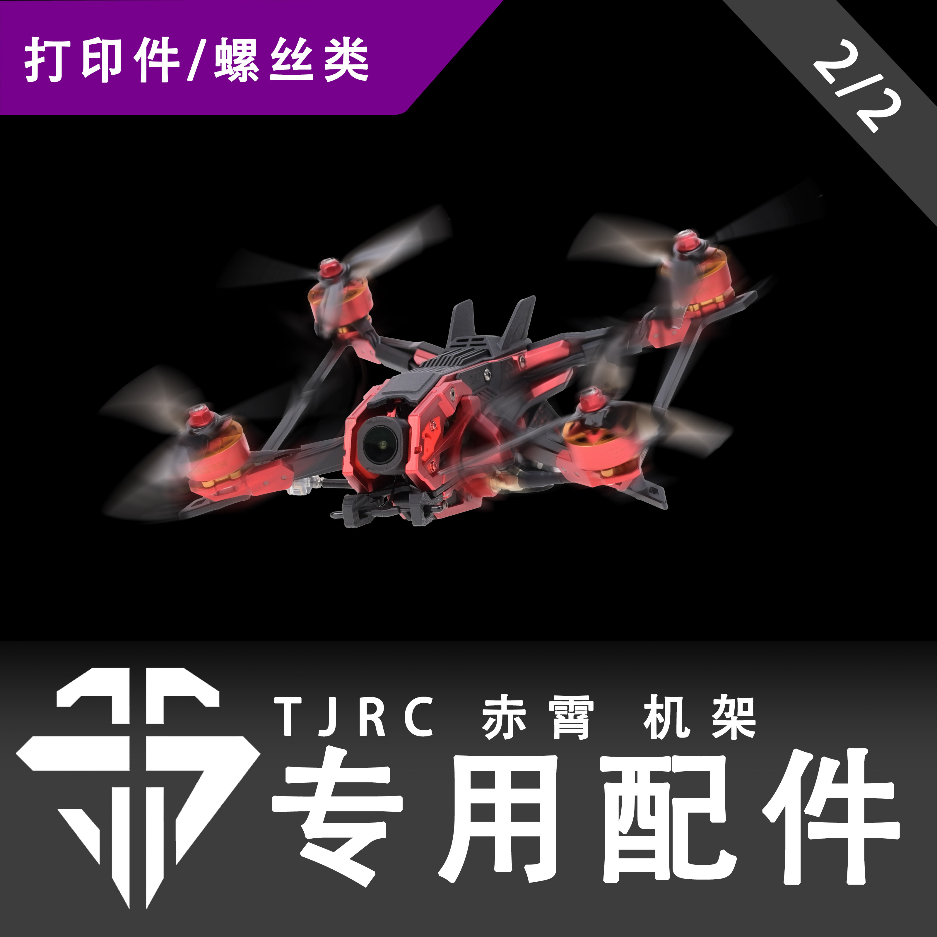 TJRC天剑科技 赤霄 机架专用配件 注塑件 螺丝类【2/2】