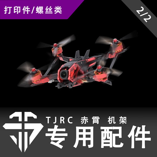 TJRC天剑科技 赤霄 机架专用配件 注塑件 螺丝类【2/2】
