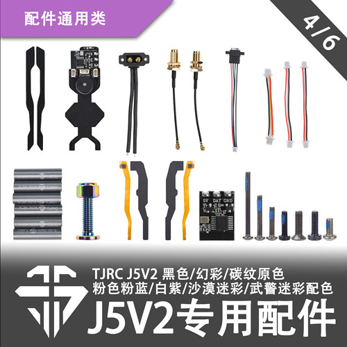 TJRC天剑科技 J5V2 机架配件/通用类（4/6）