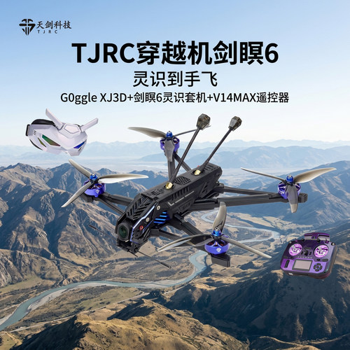 TJRC天剑科技 剑瞑6 虚界灵识图传高清远航穿越机灵识到手飞套装