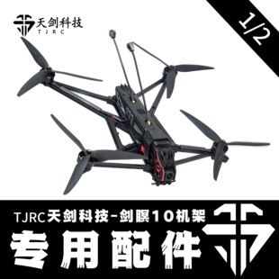 TJRC天剑科技 剑瞑10机架配件(1/2)