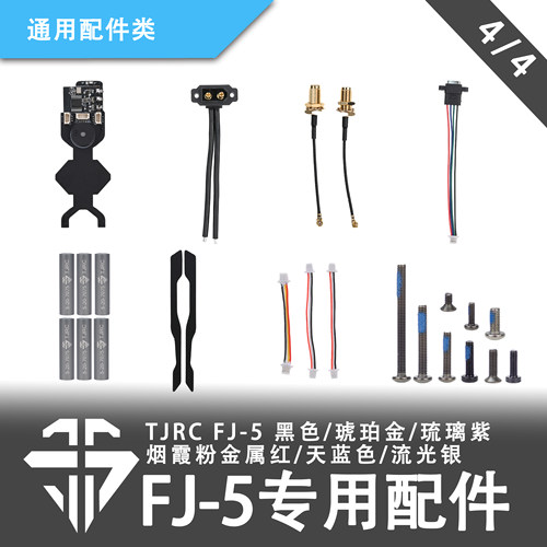 TJRC 混碳飞剑FJ-5穿越机机架专用配件/配件通用类（4/4）