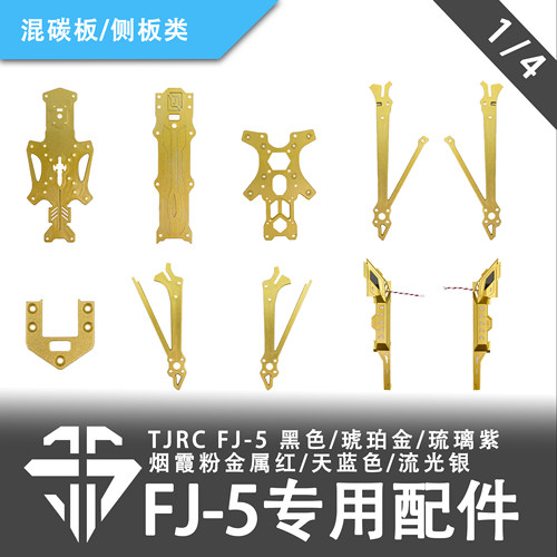 TJRC 混碳飞剑FJ-5穿越机机架专用配件/混碳板类（1/4）