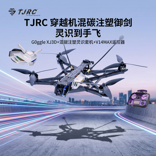 TJRC天剑科技混碳注塑御剑8V2 10V1高清远航穿越机灵识到手飞套装