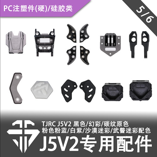TJRC天剑科技 J5V2 穿越机机架配件-PC注塑件类（5/6）