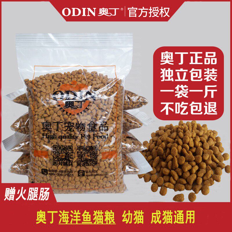 奥丁猫粮海洋鱼味儿宠物猫小A猫幼猫成猫粮通用型去毛球5斤