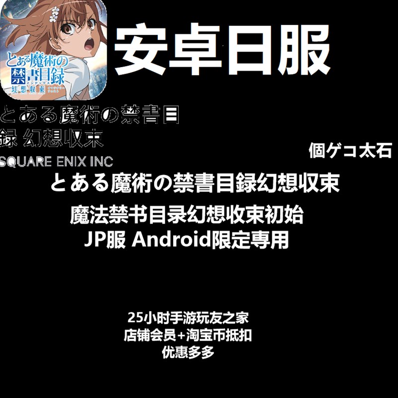 魔法禁书目录幻想收束日服初始号安M卓12-13万石头