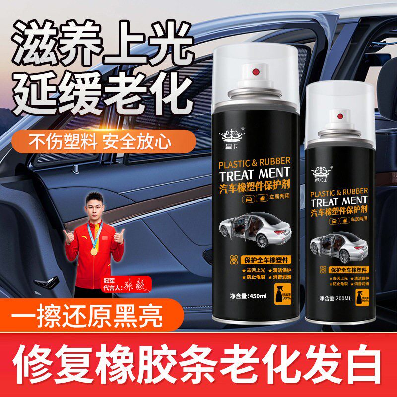 【下单立减50】橡塑胶保护剂汽车门密封条保养车.防老化WZ