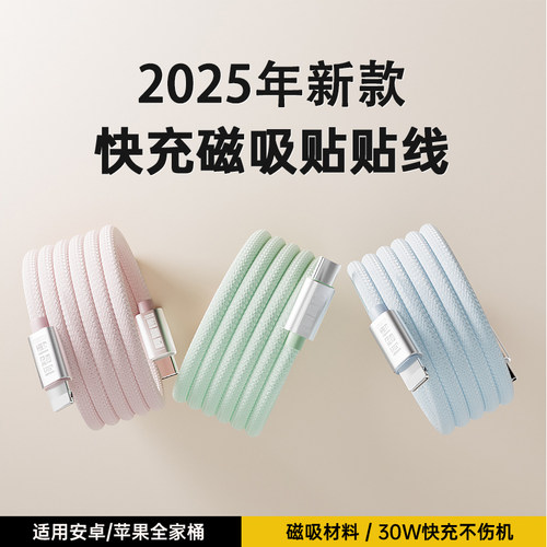 苹果安卓磁吸贴贴线