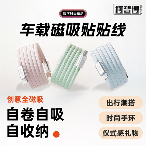 苹果安卓磁吸贴贴线