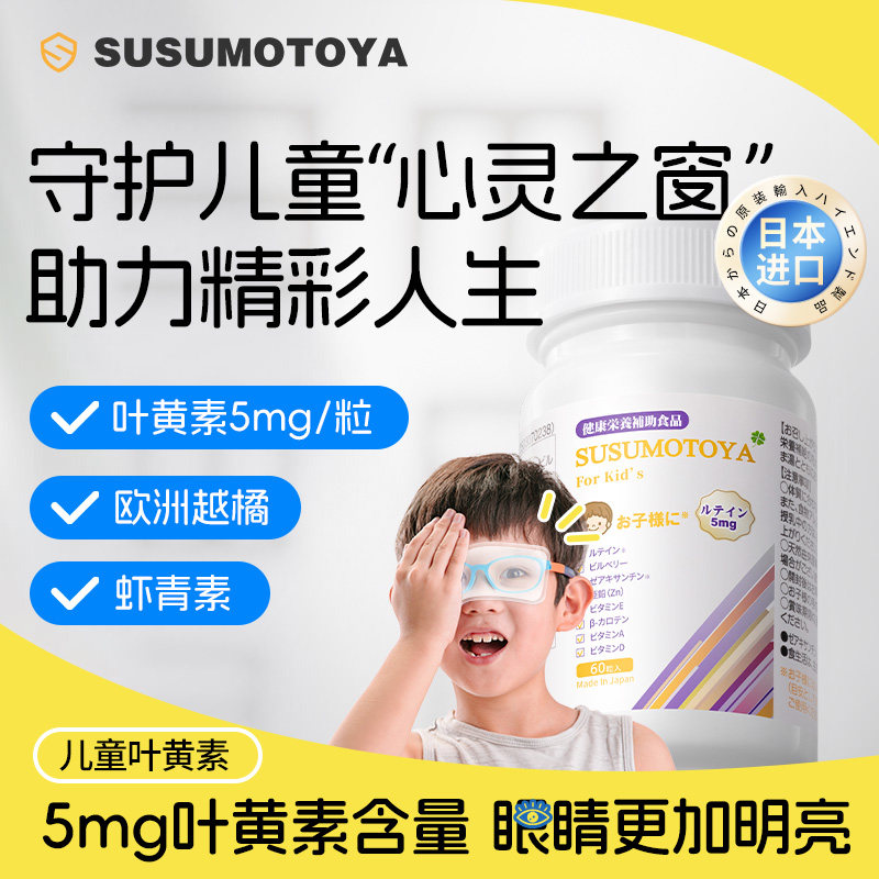 susumotoya进口越橘叶黄素护眼片虾青素学生儿童保健品官方旗舰店