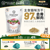 Meow冻干官方旗舰店沃夫妙新西兰进口猫冻干零食无谷主食幼猫50g