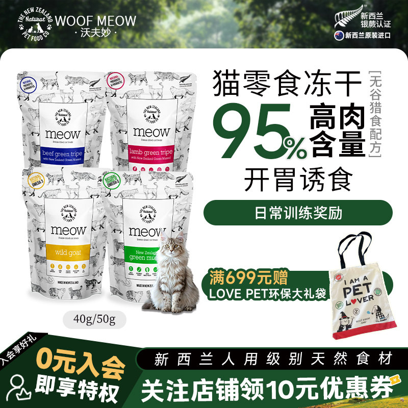 沃夫妙MEOW猫冻干零食新西兰进口羊肚贻贝牛肉冻干猫粮主食全期