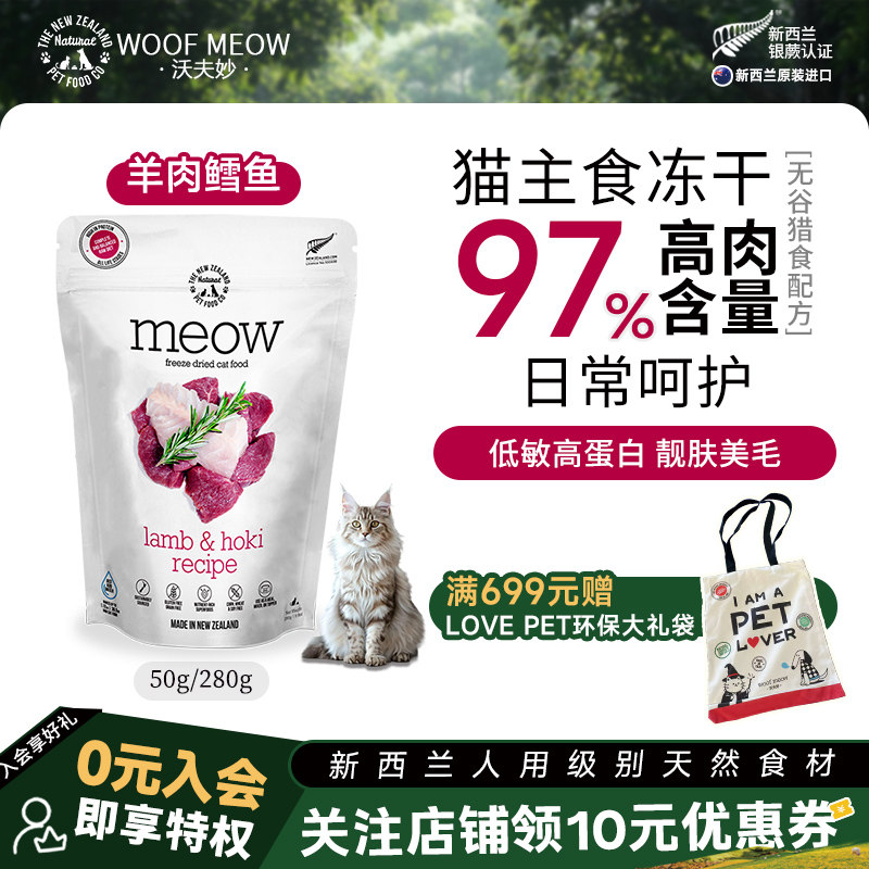 沃夫妙Meow羊肉鳕鱼冻干新西兰进口鹿肉帝王鲑鱼幼猫零食全期主食
