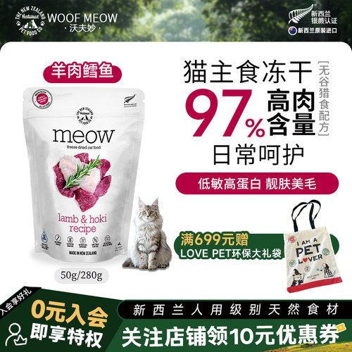 Meow冻干幼猫成猫主食冻干50g