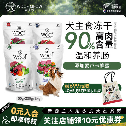Woof狗主食冻干无谷狗粮