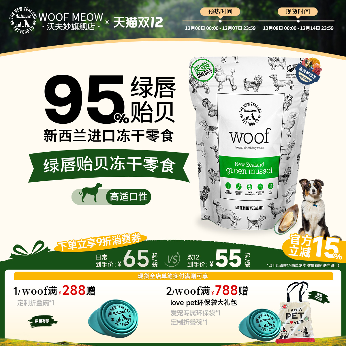 Woof冻干零食绿唇贻贝50g