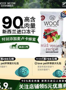 Woof狗冻干主食鹿肉8g多包装新西兰冻干零食生骨肉无谷高蛋白营养