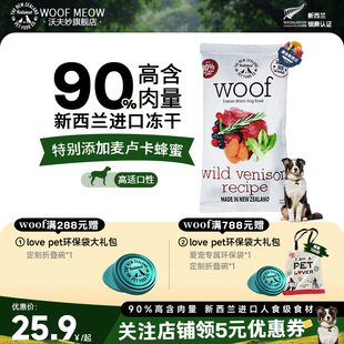 Woof狗冻干主食鹿肉8g多包装新西兰冻干零食生骨肉无谷高蛋白营养