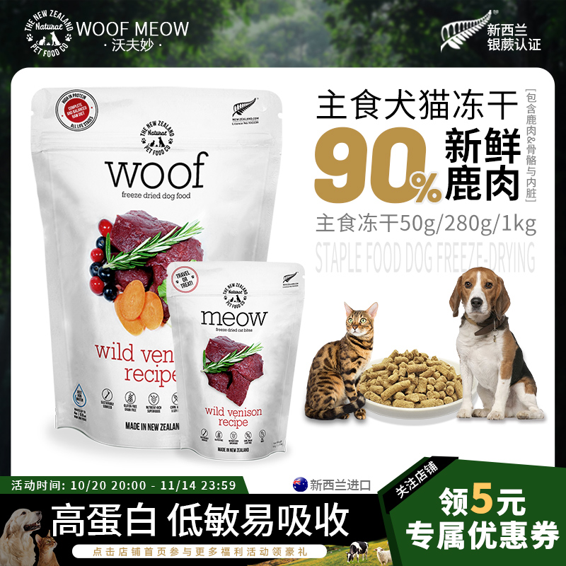 WoofMeow主食冻干鹿肉口味高蛋白