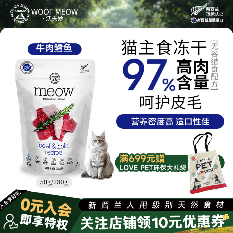 沃夫妙Meow冻干猫咪牛肉鳕鱼鲑鱼新西兰进口主食生骨肉全期猫粮