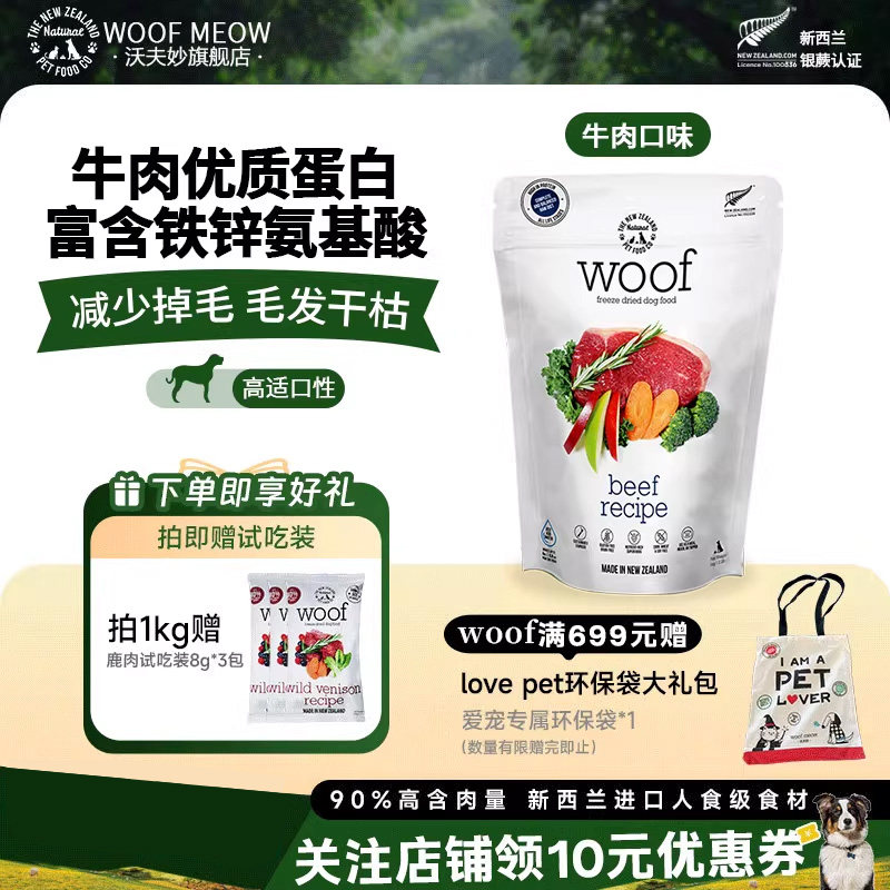 沃夫妙Woof冻干狗主食新西兰进口羊肉鹿肉牛肉狗粮生骨肉无谷营养