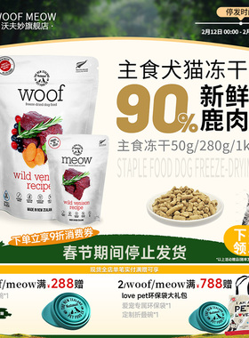 Woof＆Meow主食冻干鹿肉全期新西兰主食冻干生骨肉无谷高蛋白营养