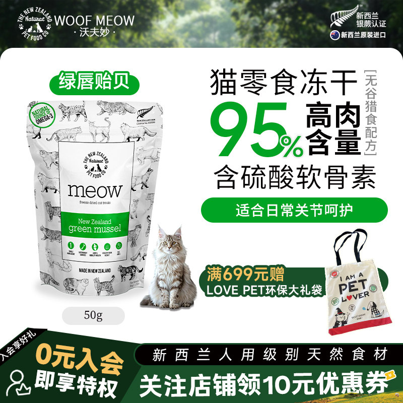 沃夫妙Meow猫冻干零食新西兰进口绿唇贻贝高蛋白营养幼猫咪通用粮