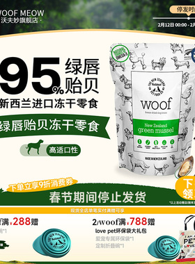 Woof冻干狗零食新西兰进口绿唇贻贝高蛋白营养幼犬通用零食50g