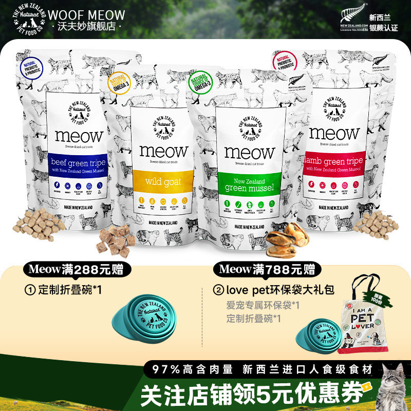 Meow冻干零食官方旗舰店沃夫妙新西兰进口冻干猫零食羊肚贻贝牛肉