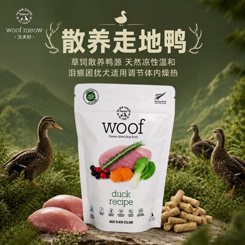 Woof狗主食冻干鸭肉临期特惠