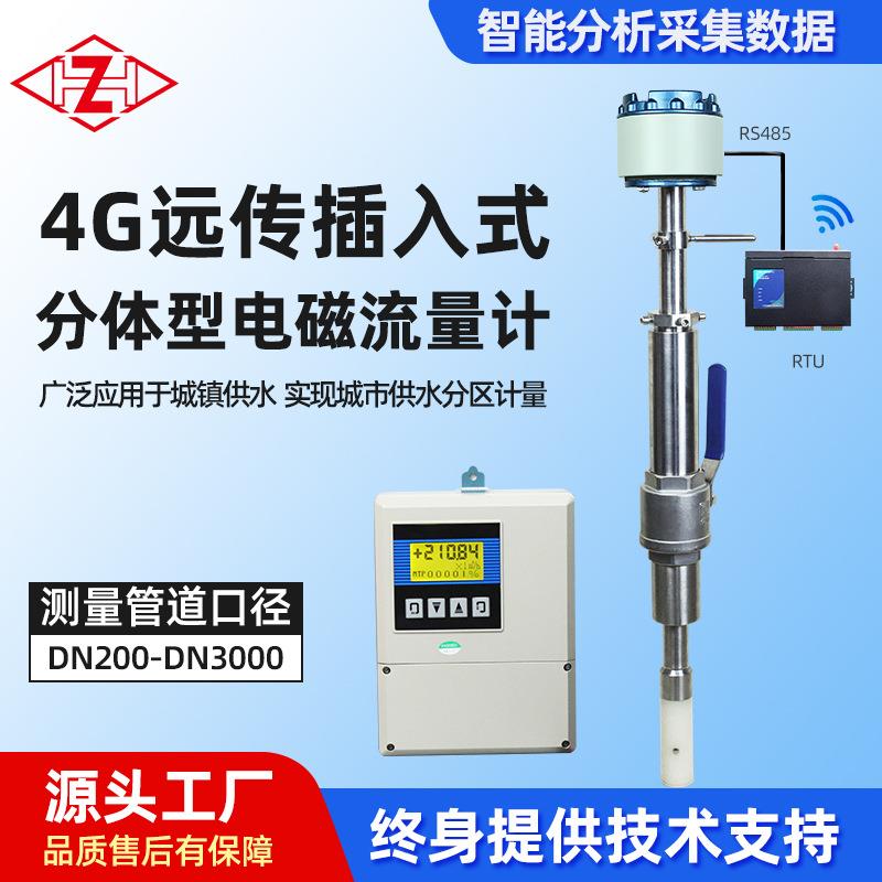 插入式分体流量计智能4G远传电磁双向测量IP68供水监测表现货供应
