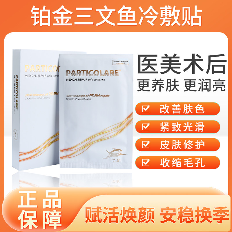 医用铂鱼铂金三文鱼械字号冷敷贴面膜型医美小金鱼术后非修复补水